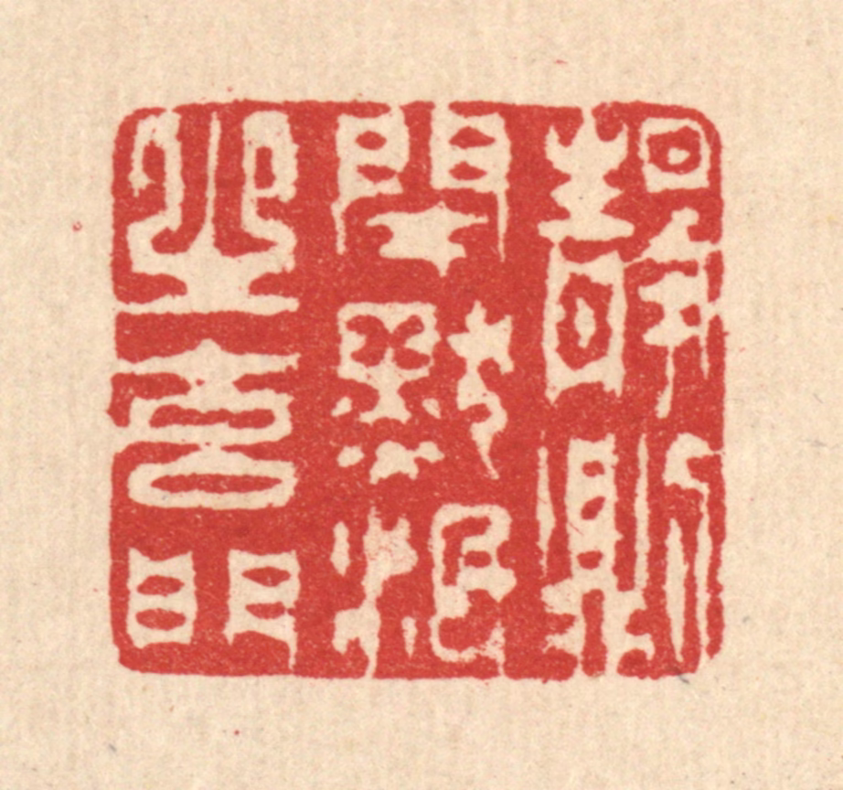 汪启淑(辑)篆刻《静则闭默泯之玄门》图片