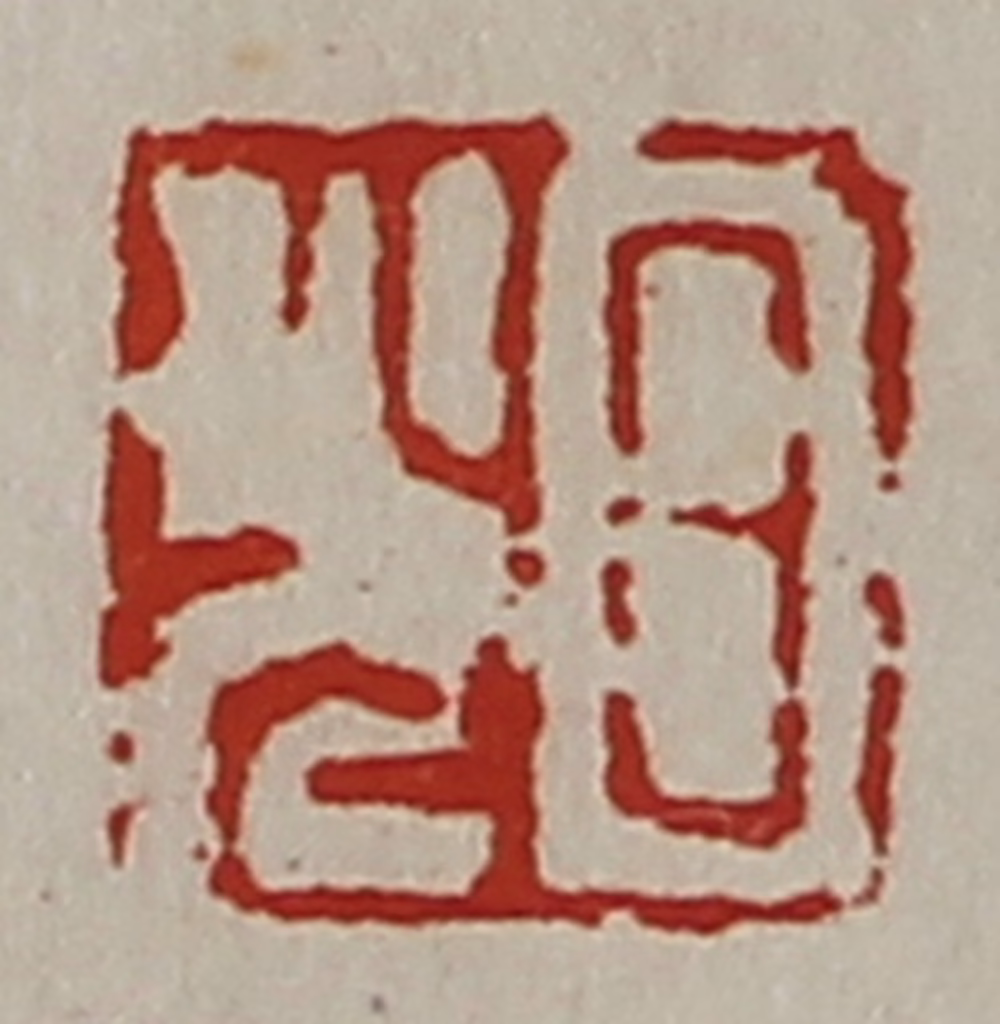 陈介祺(藏并辑)篆刻《日光》图片