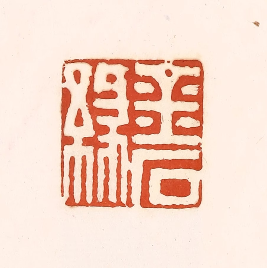孙思敬(辑)篆刻《金石缘》图片