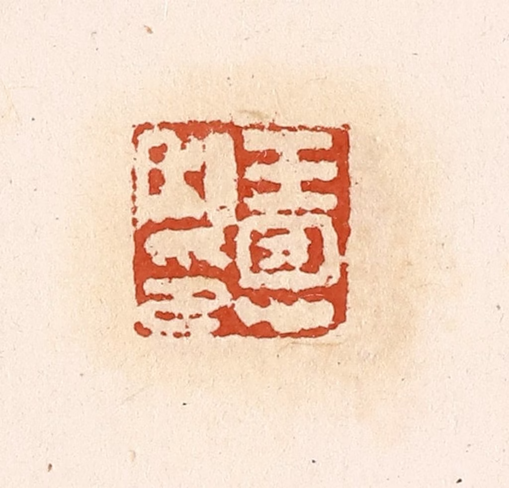 高庆龄、高嘉钰(辑)篆刻《王恩私印》图片