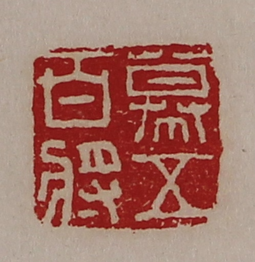 陈介祺(藏并辑)篆刻《幕五百将》图片
