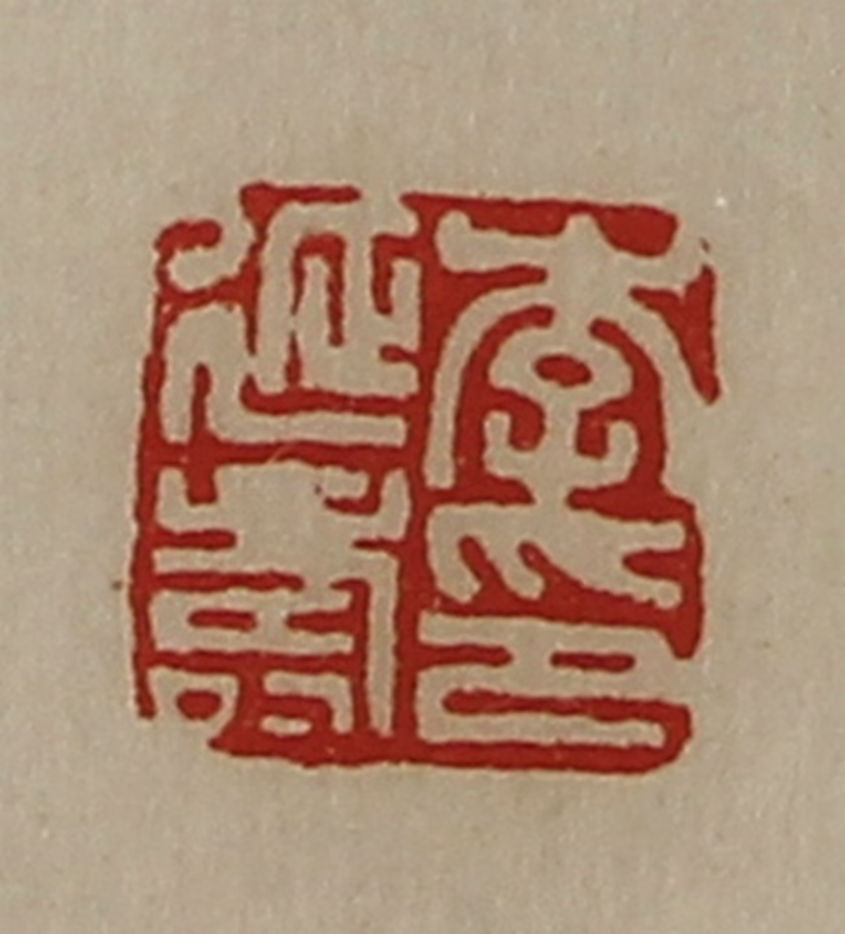 陈介祺(藏并辑)篆刻《李延寿印》图片