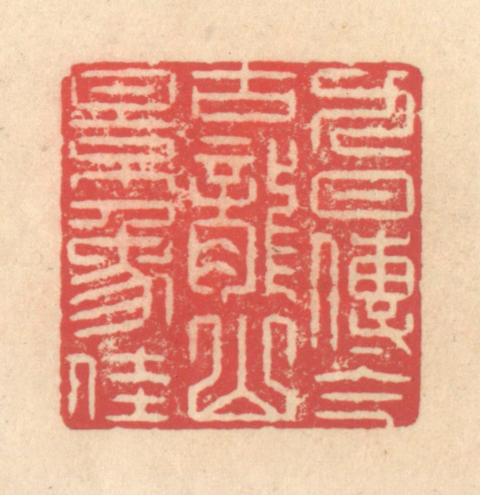 释续行篆刻《九日传今古，龙山景象佳》图片