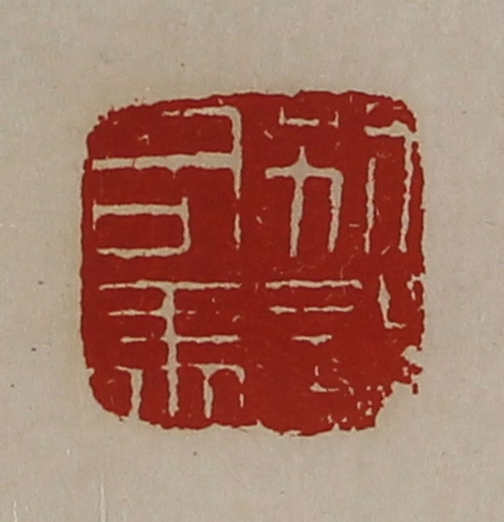 陈介祺(藏并辑)篆刻《别部司马》图片