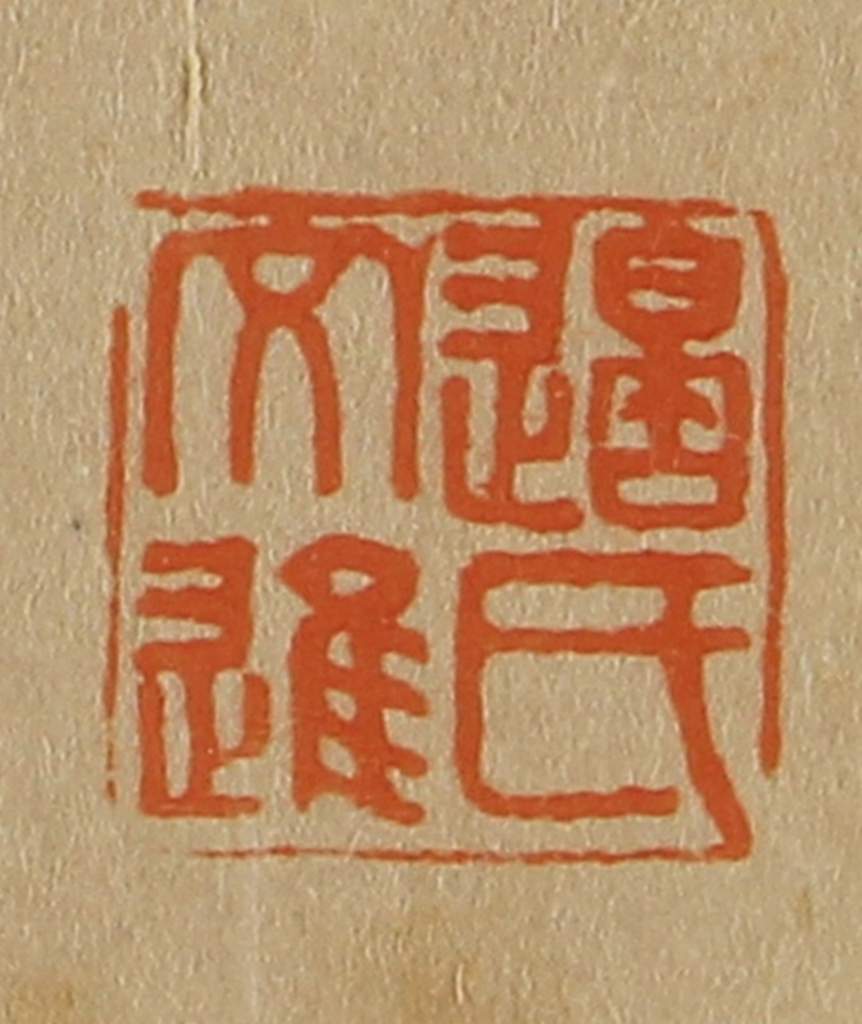 斋藤正谦(编纂)篆刻《边氏文进》图片