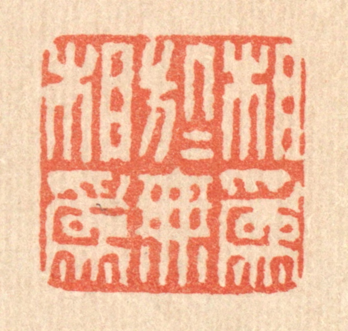 徐鼎篆刻《相为于无相为》图片