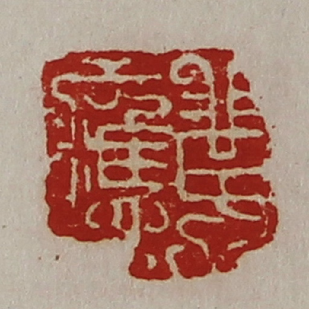 陈介祺(藏并辑)篆刻《黄应》图片