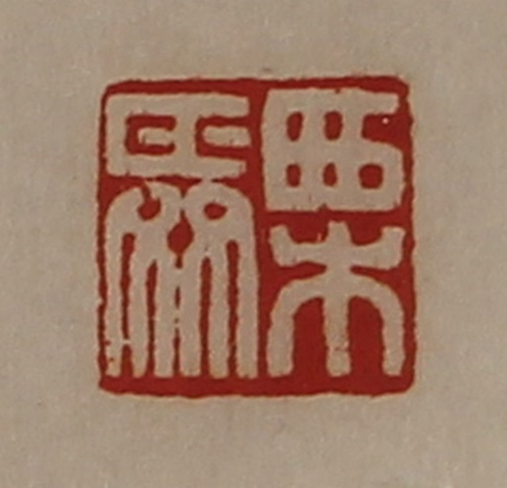 陈介祺(藏并辑)篆刻《栗舜》图片