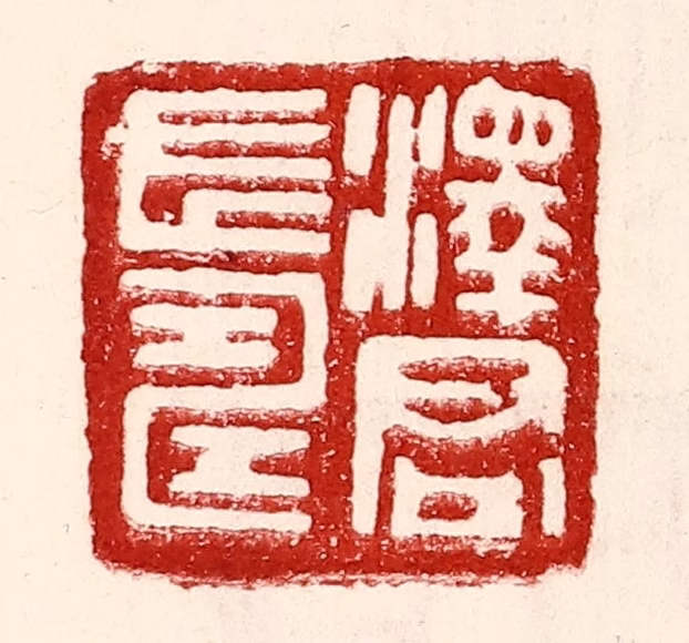 王王孙篆刻《泽君长寿》图片
