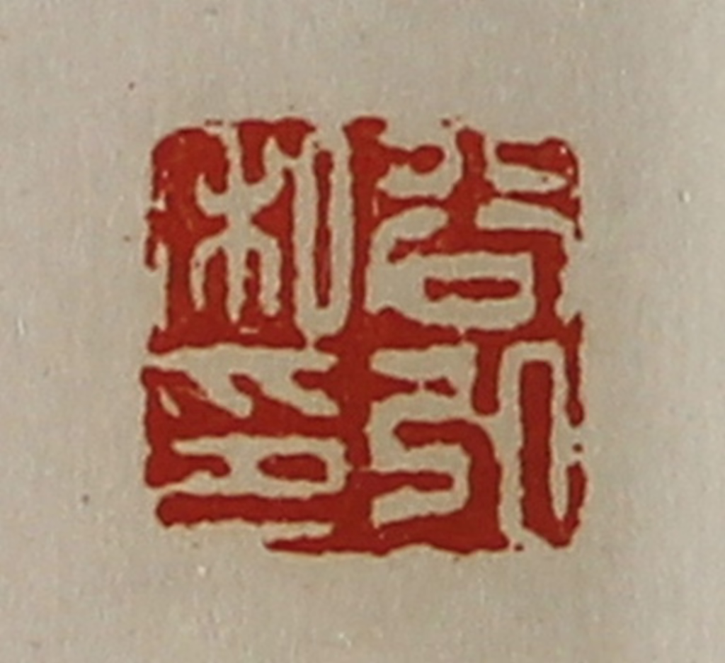 陈介祺(藏并辑)篆刻《谷弘私印》图片