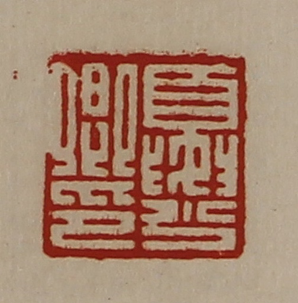 陈介祺(藏并辑)篆刻《夏少卿印》图片