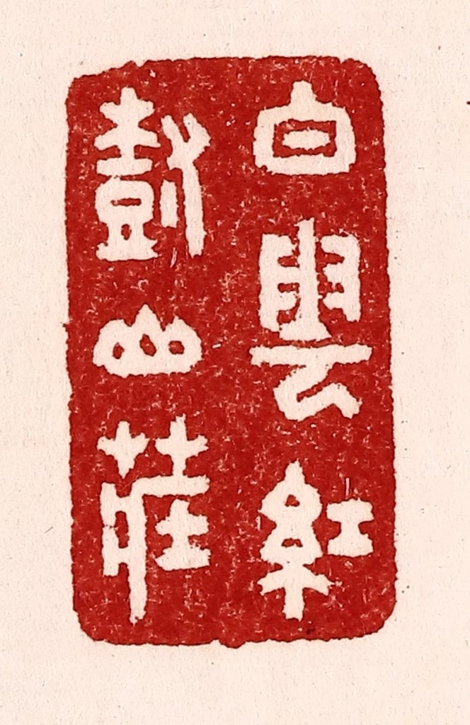 吴苍雷篆刻《白云红树山庄》图片