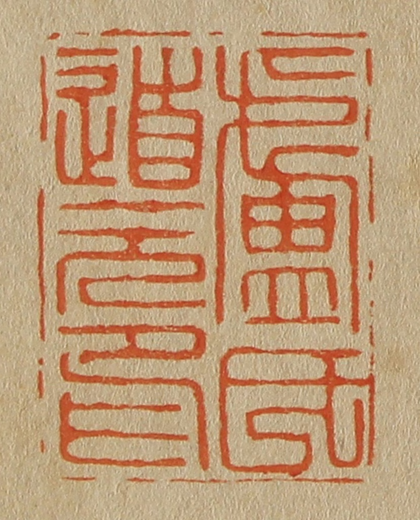 斋藤正谦(编纂)篆刻《卢氏道元印》图片