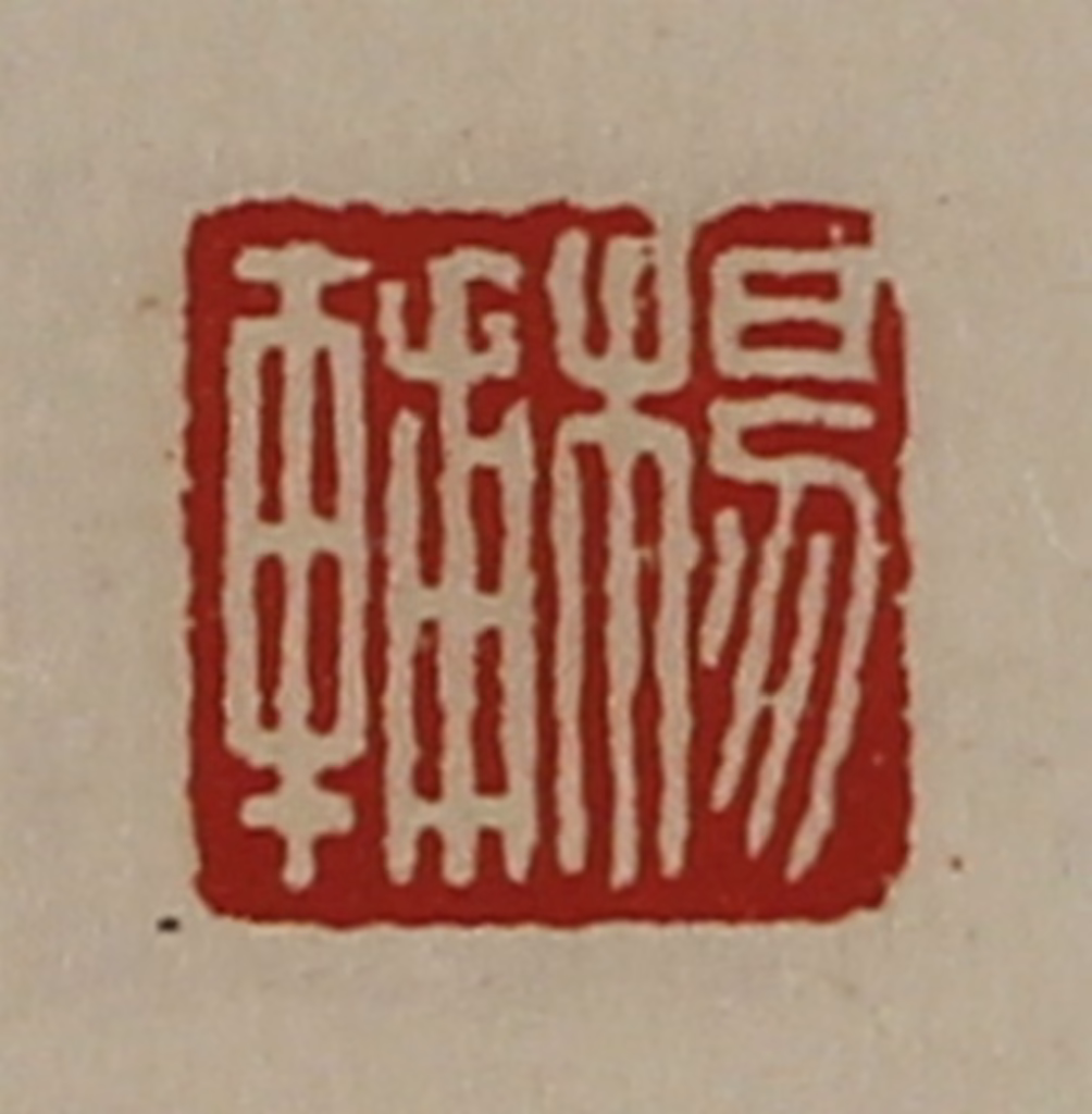 陈介祺(藏并辑)篆刻《杨辅》图片