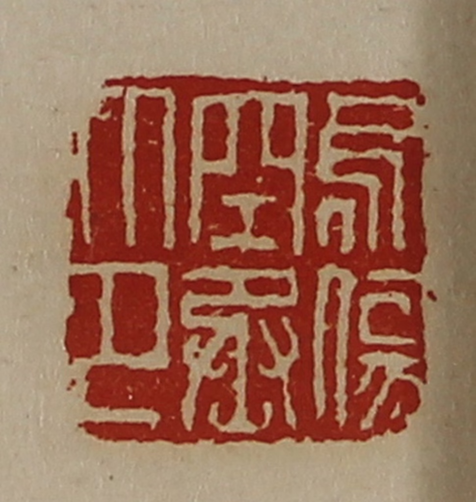 陈介祺(藏并辑)篆刻《乌伤空丞印》图片