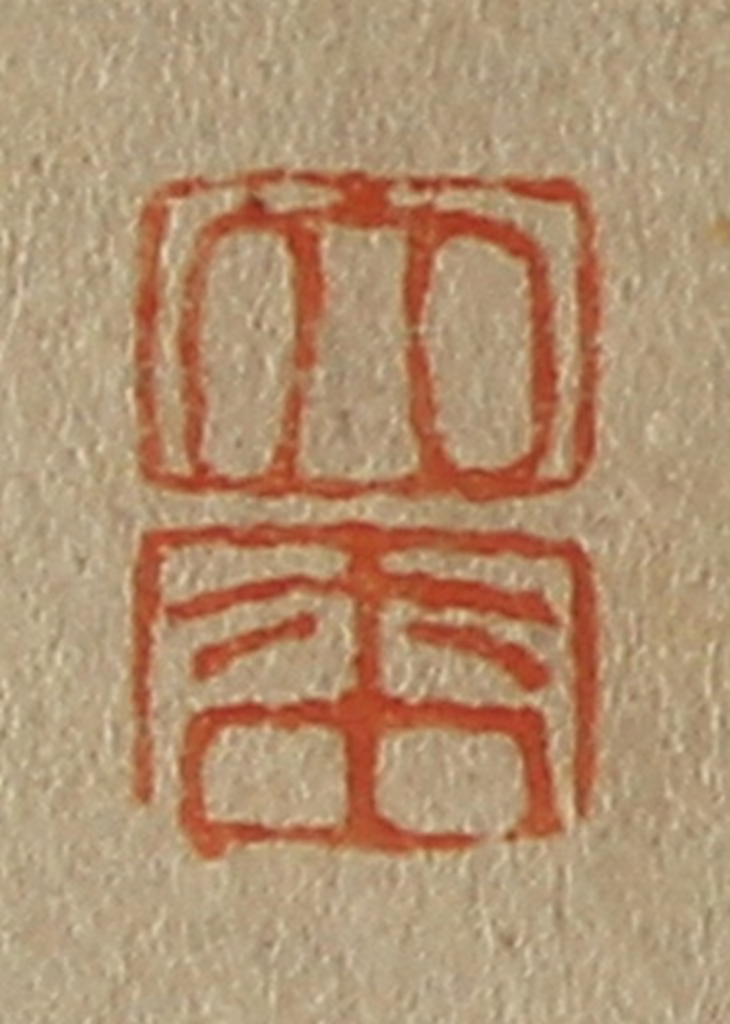 斋藤正谦(编纂)篆刻《大、来》图片