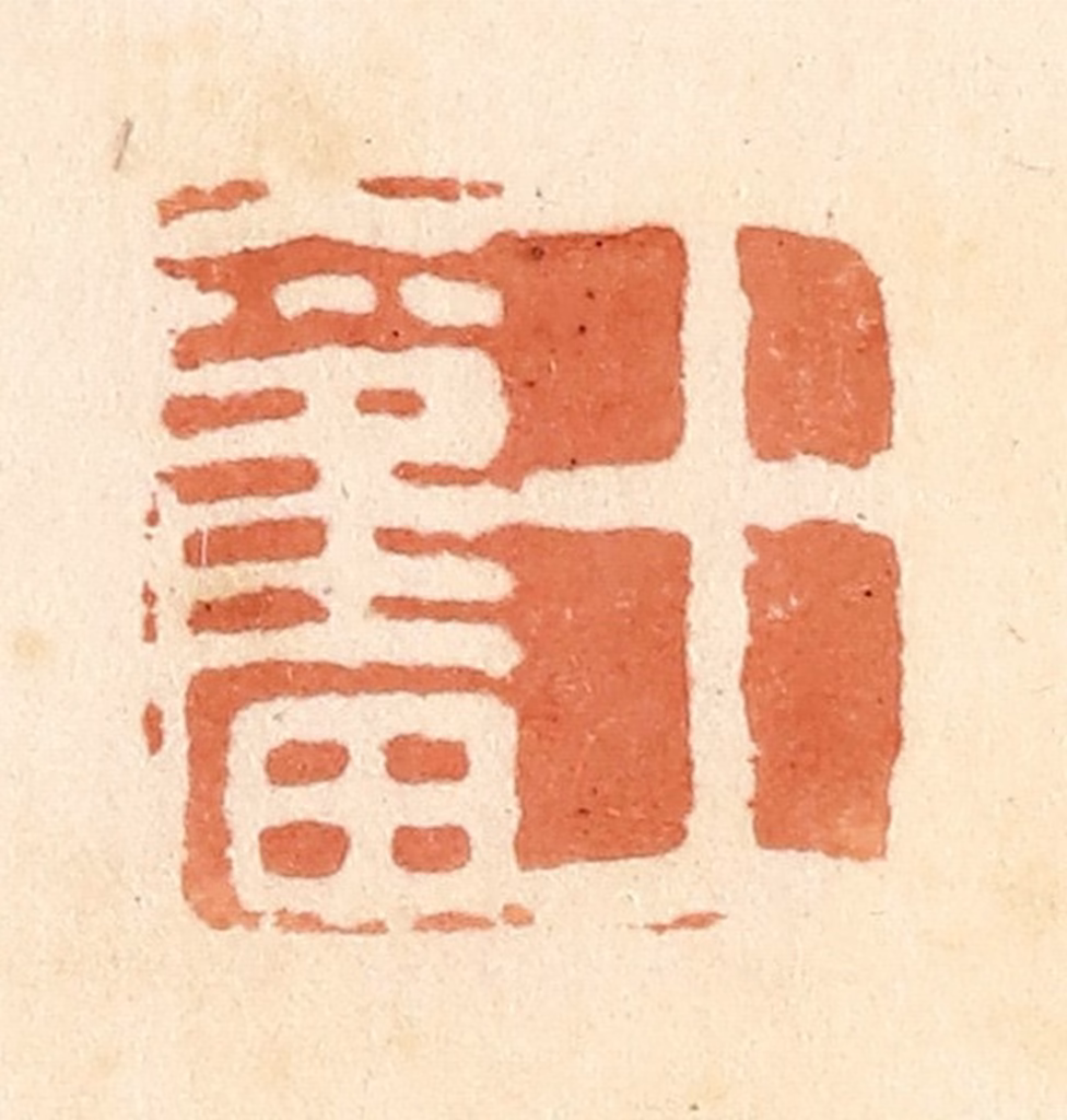 郭裕之(辑)篆刻《王奋》图片