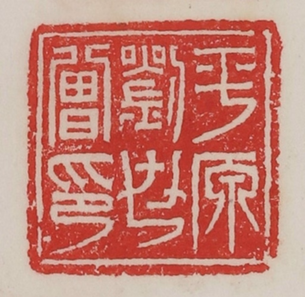 陈汉第(藏并辑)篆刻《平原刘世曾印》图片