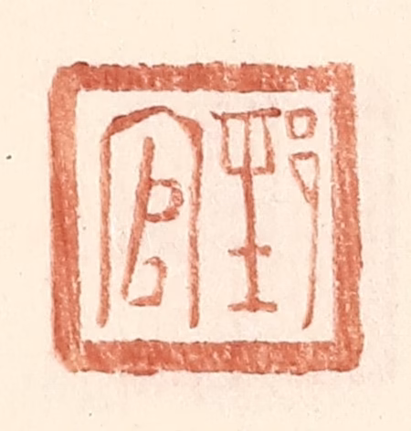 王常(辑)篆刻《郅官》图片