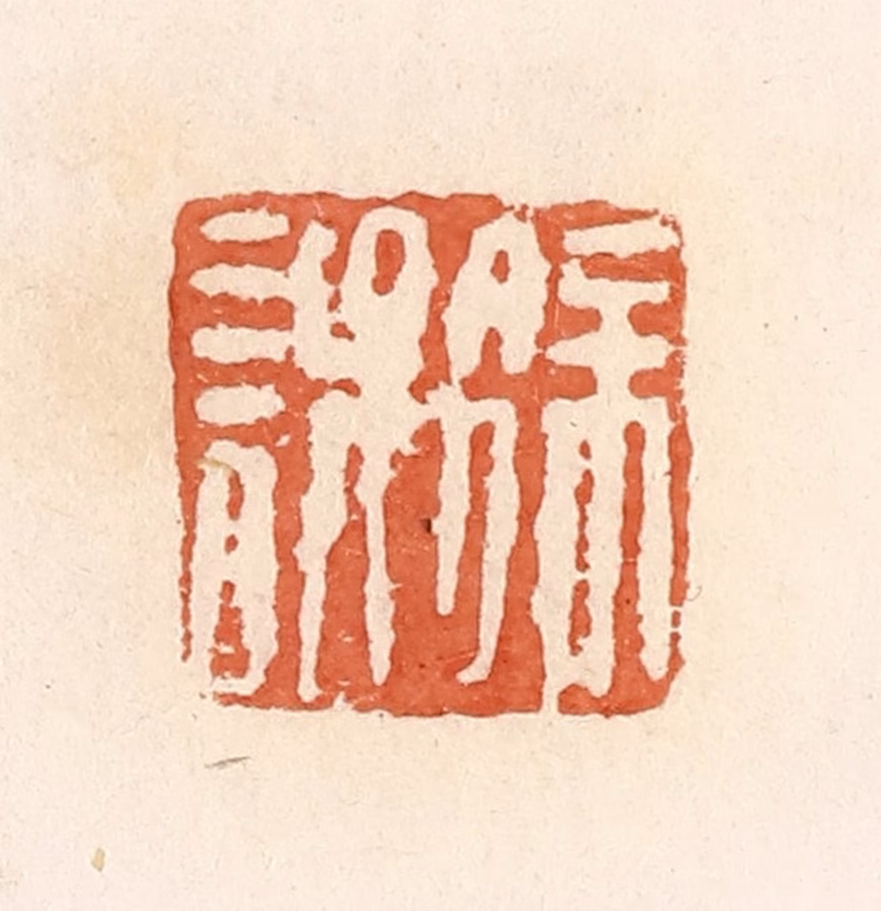 郭裕之(辑)篆刻《徐误》图片