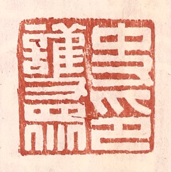 王常(辑)篆刻《史护众印》图片