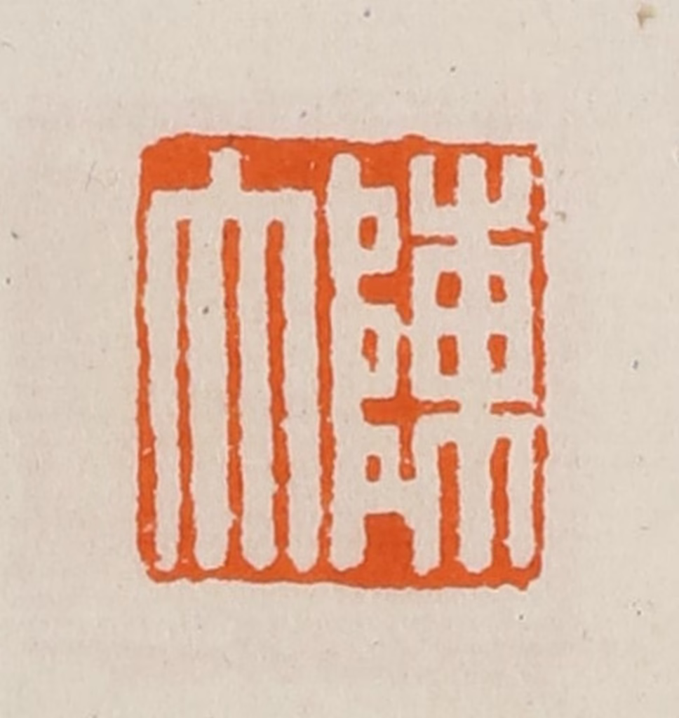 黄士陵篆刻《陈大》图片