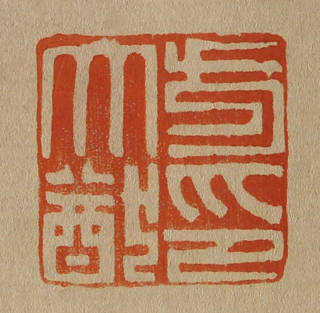 斋藤正谦(编纂)篆刻《方大猷印》图片