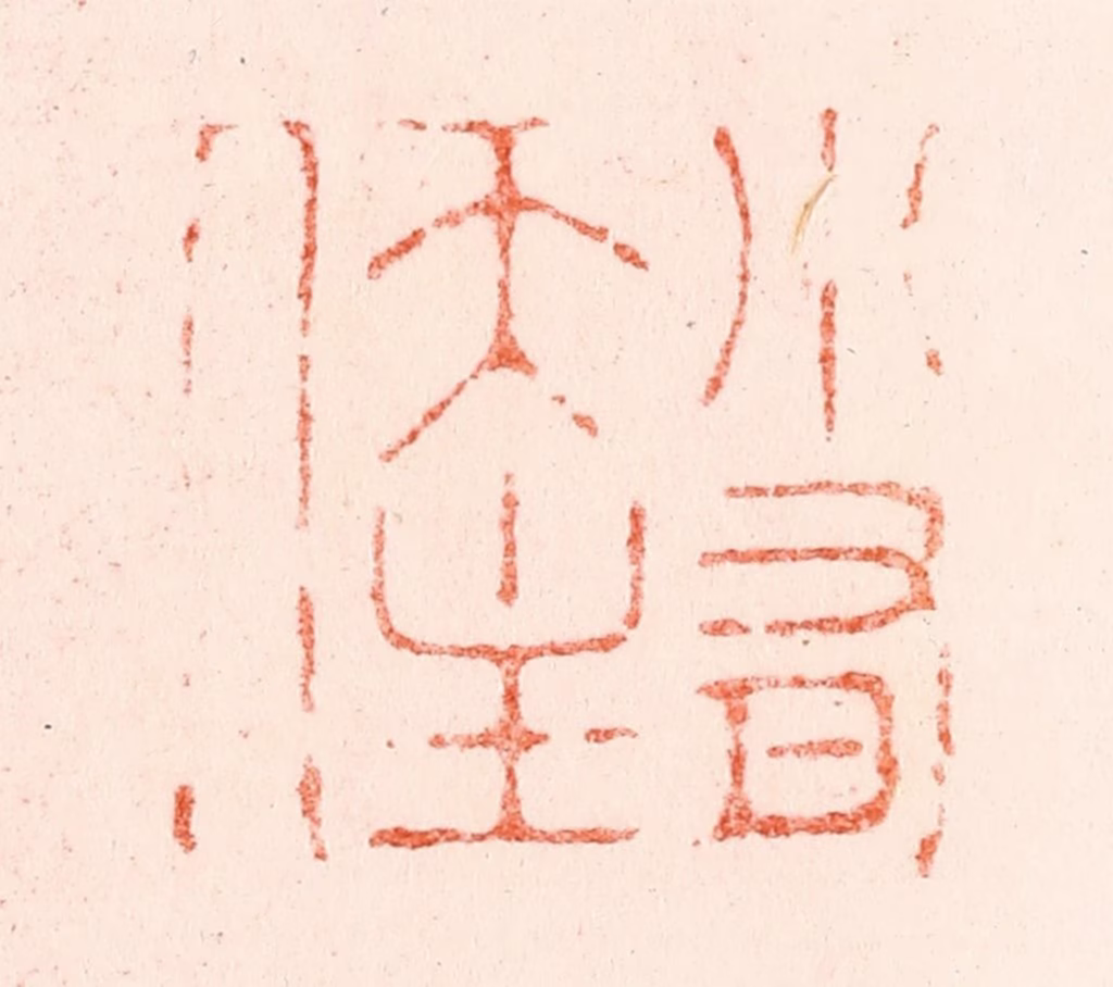 苏宣篆刻《小有天主人》图片