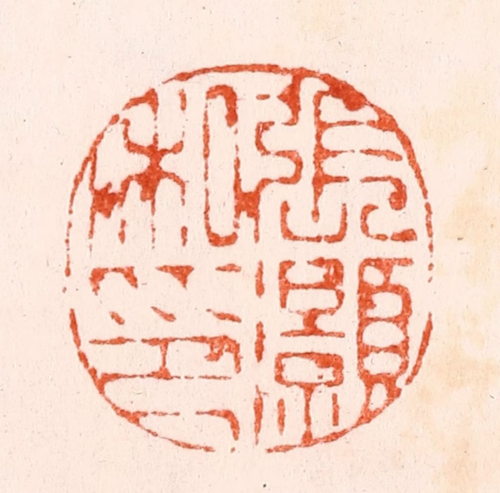 苏宣篆刻《张灏私印》图片
