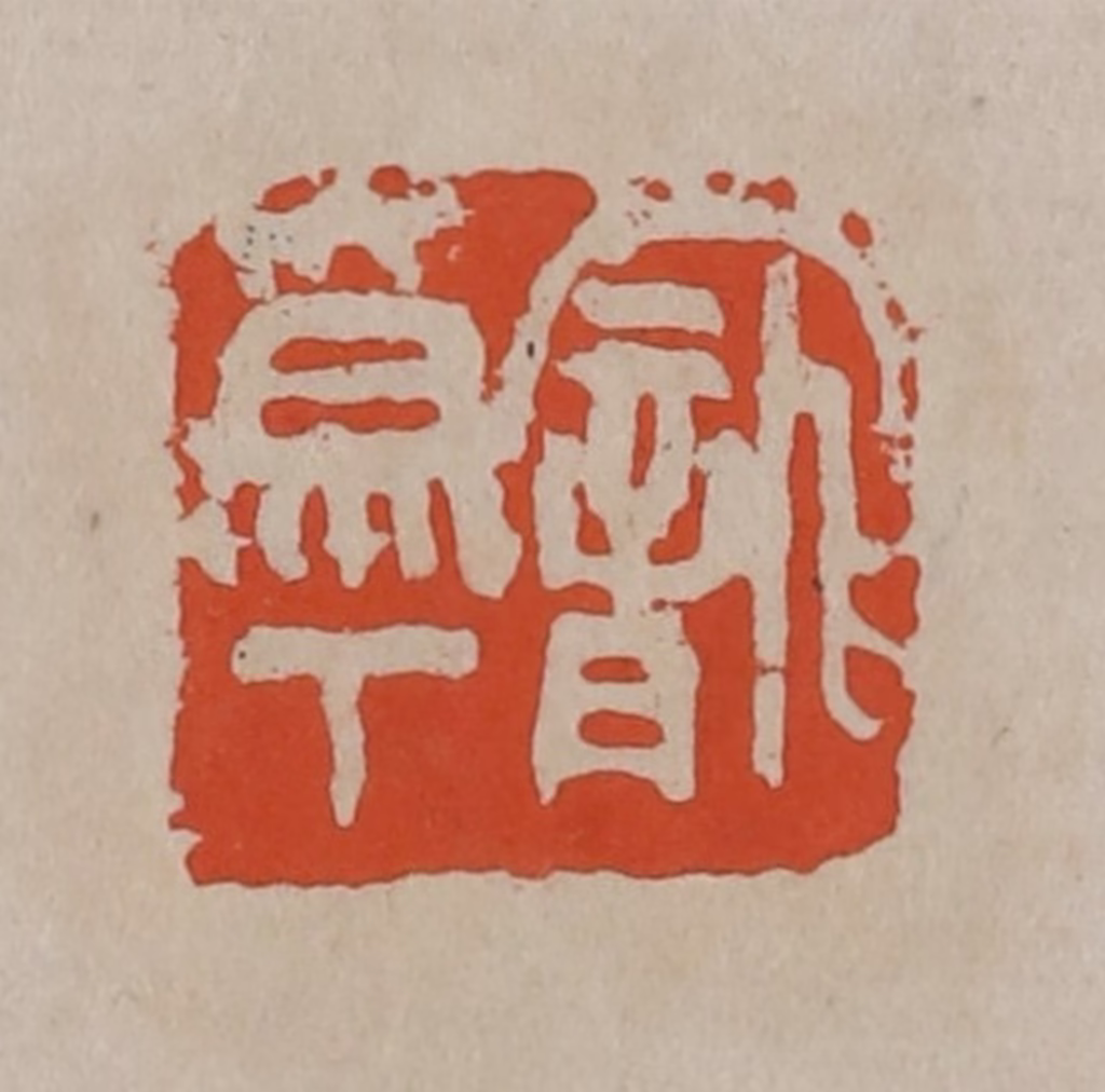 吴昌硕(篆刻)篆刻《宠为下》图片