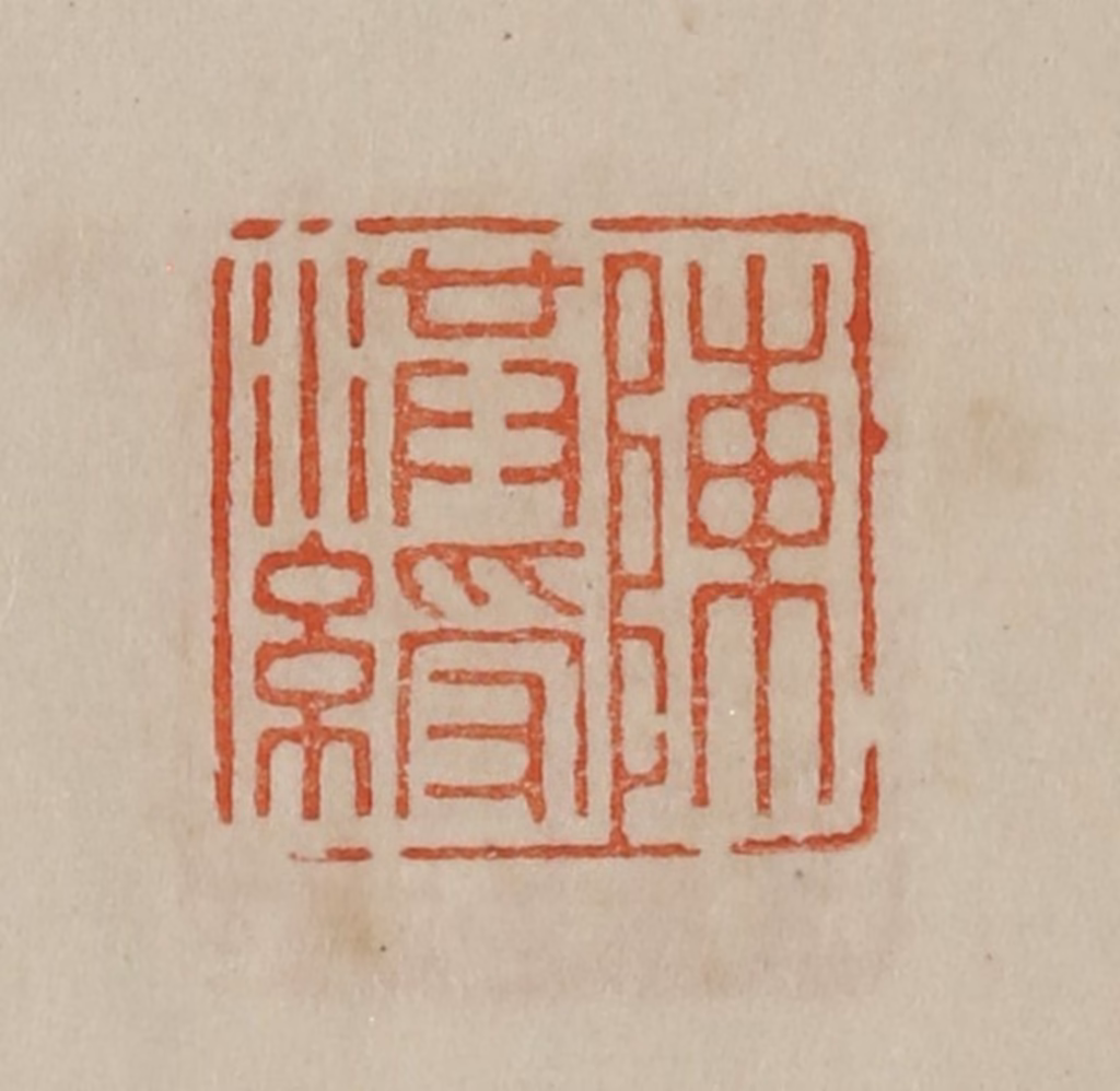 曹载奎(辑)篆刻《陈洪绶》图片