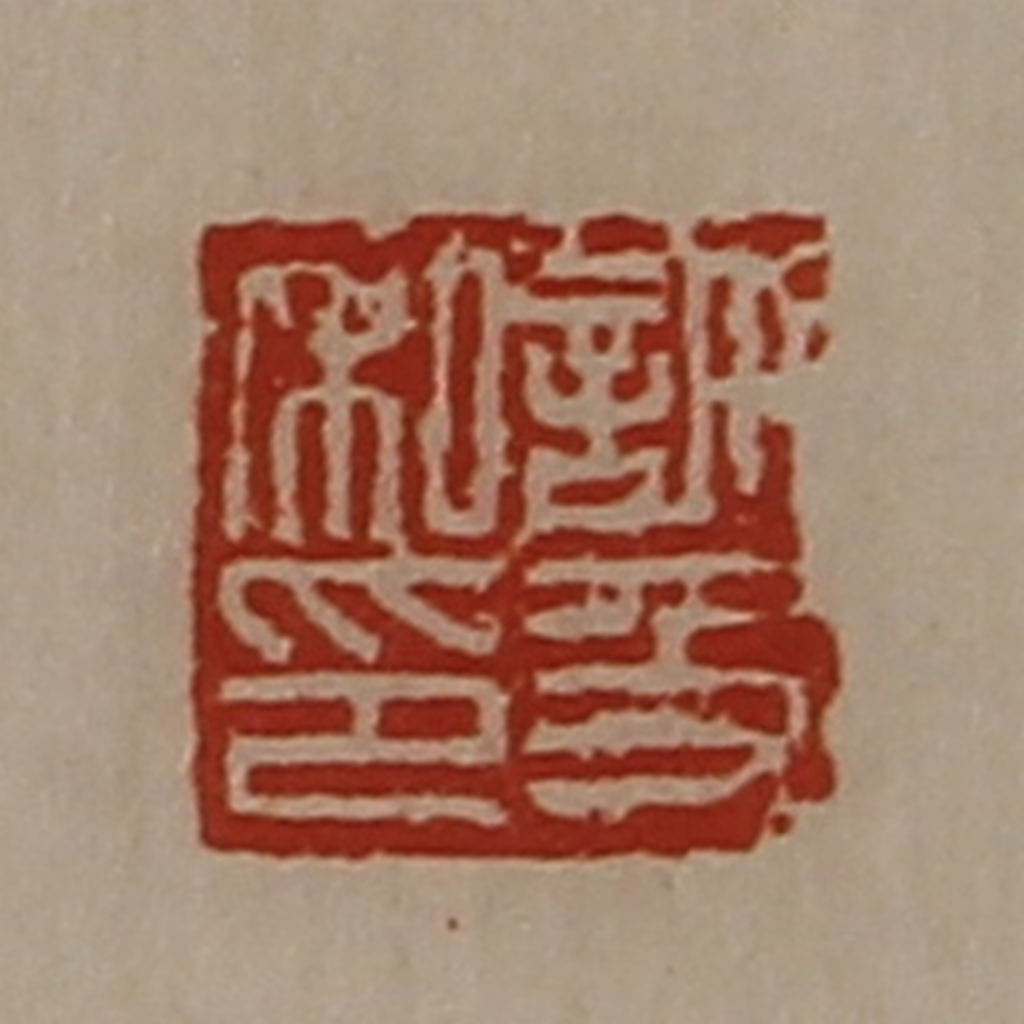 陈介祺(藏并辑)篆刻《许及私印》图片
