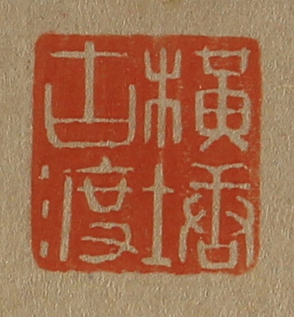 斋藤正谦(编纂)篆刻《横塘古渡》图片