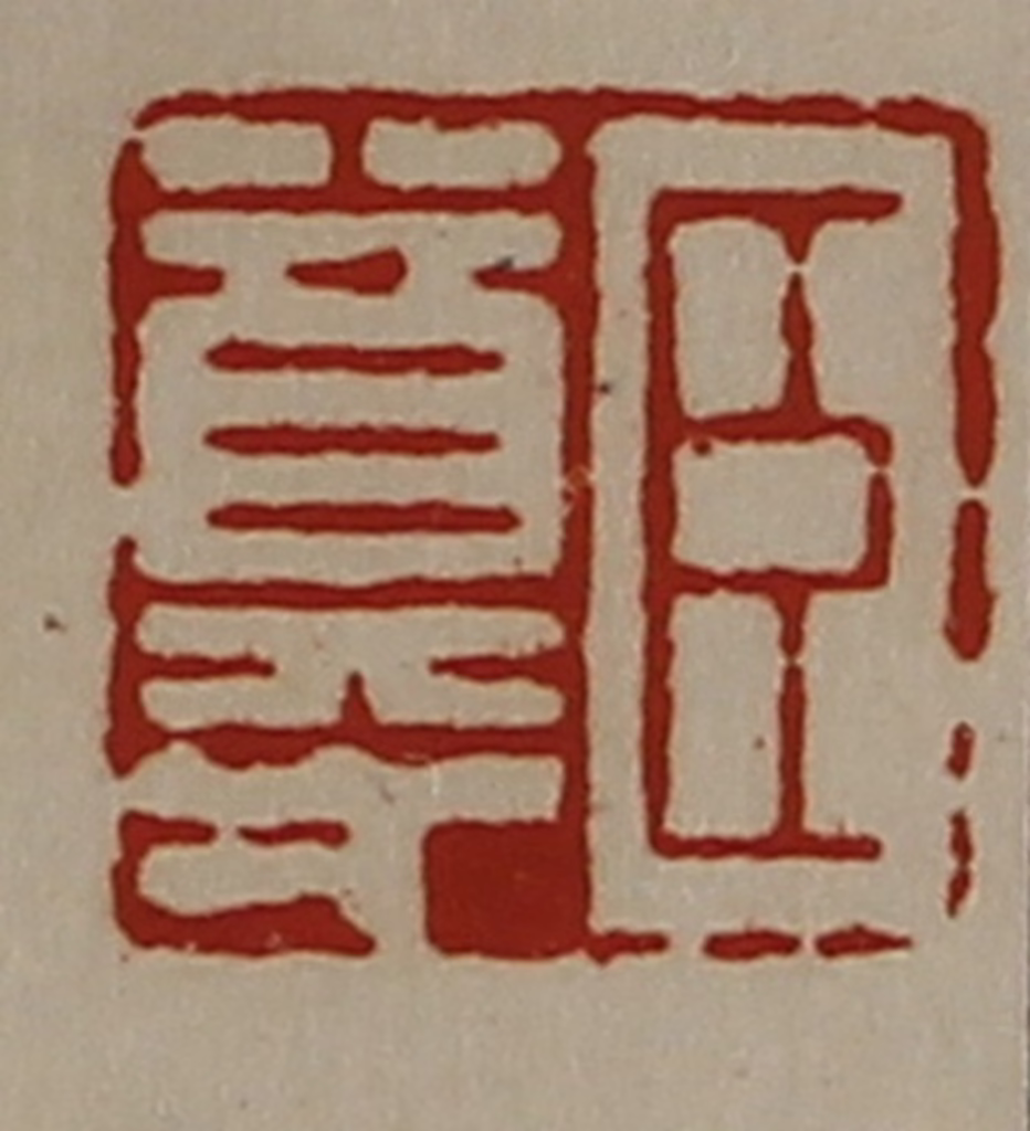 陈介祺(藏并辑)篆刻《臣尊》图片
