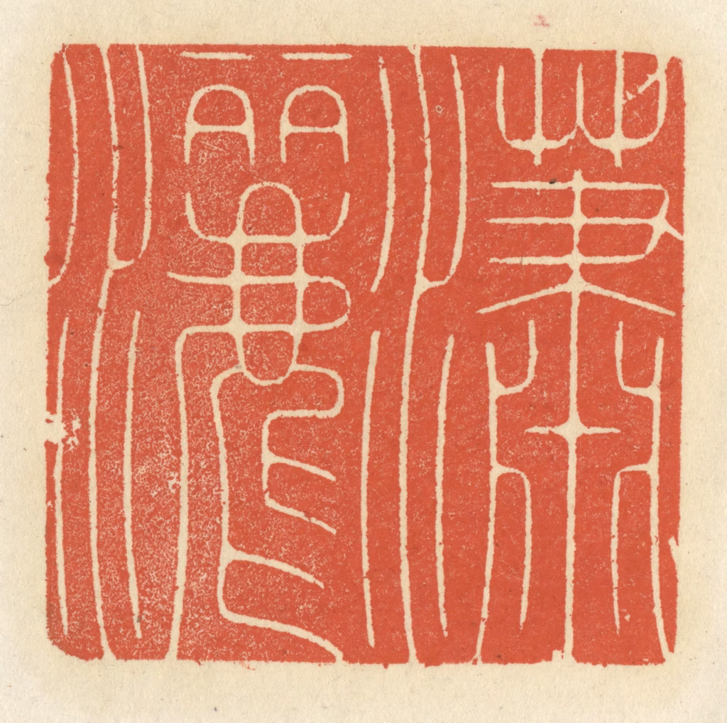 祝尧龄(辑)篆刻《潇洒》图片