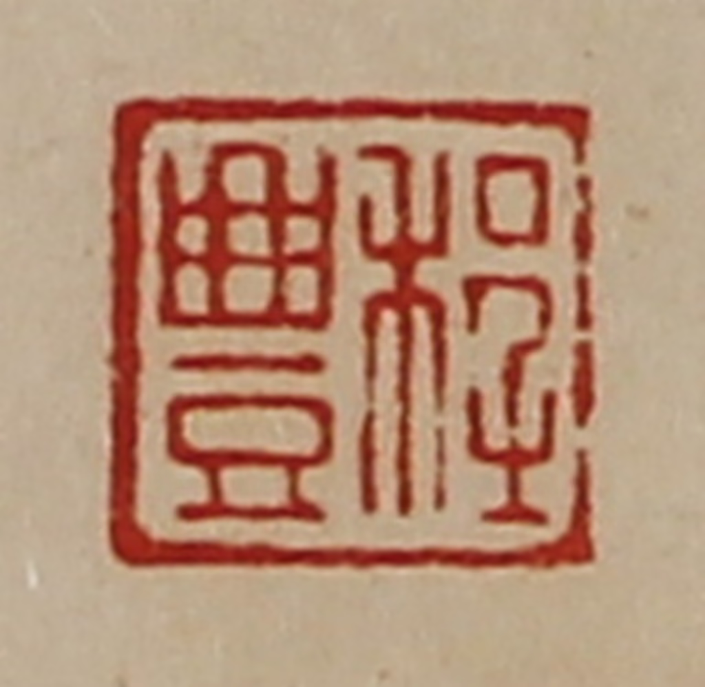 陈介祺(藏并辑)篆刻《程豊》图片