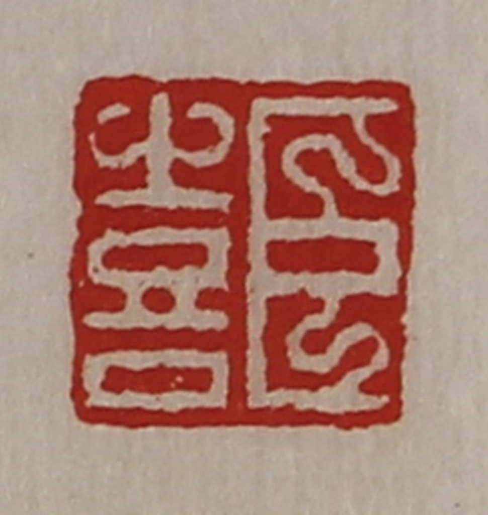 陈介祺(藏并辑)篆刻《臣喜》图片