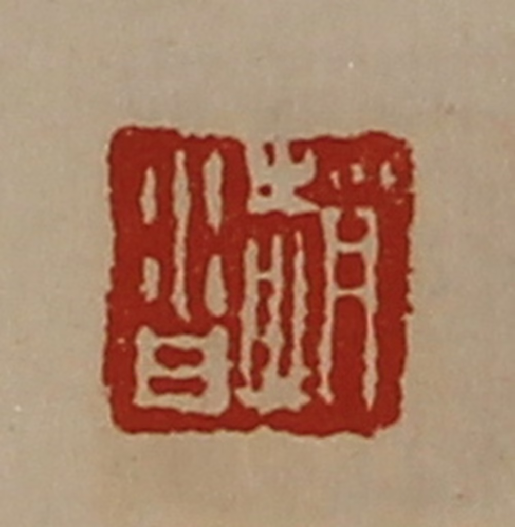 陈介祺(藏并辑)篆刻《赵沓》图片