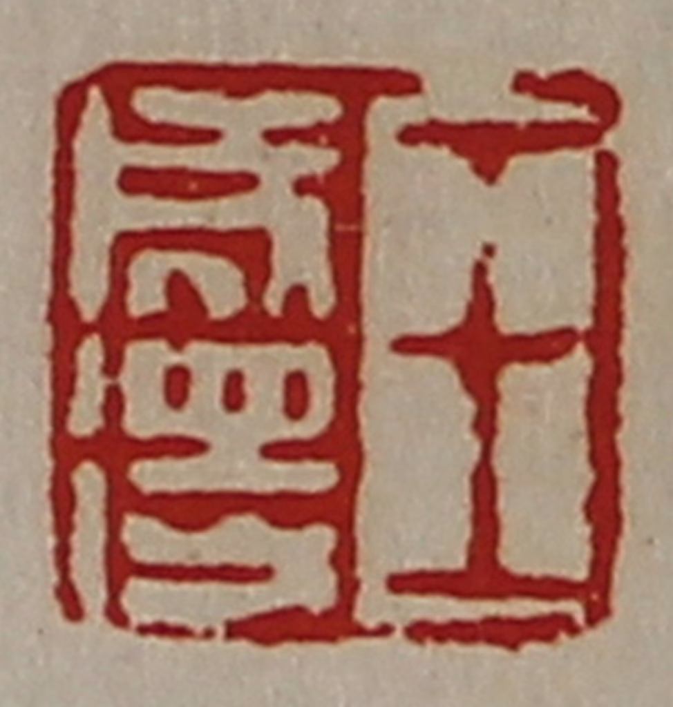 陈介祺(藏并辑)篆刻《王成得》图片