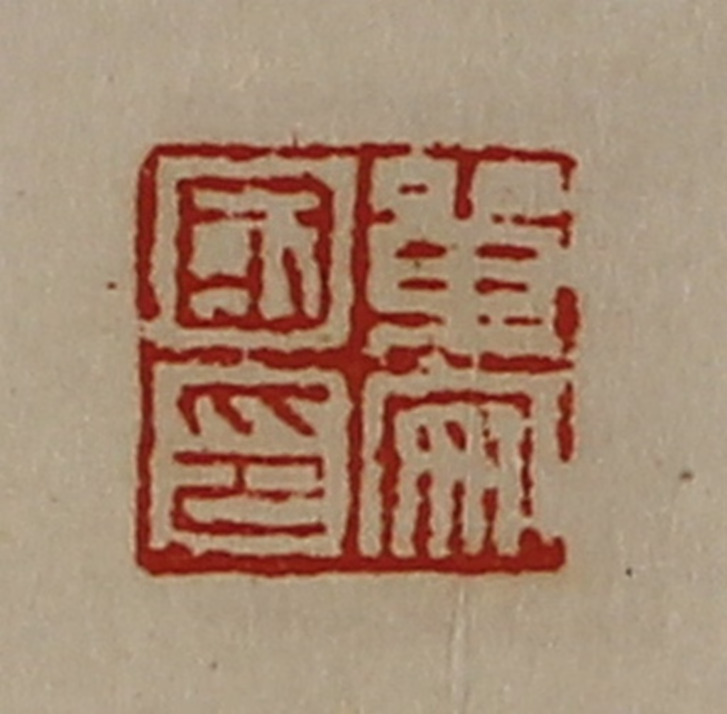 陈介祺(藏并辑)篆刻《单安国印》图片