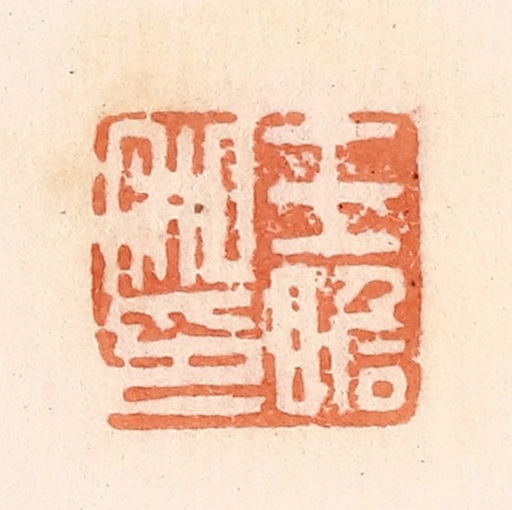 郭裕之(辑)篆刻《王瞻私印》图片