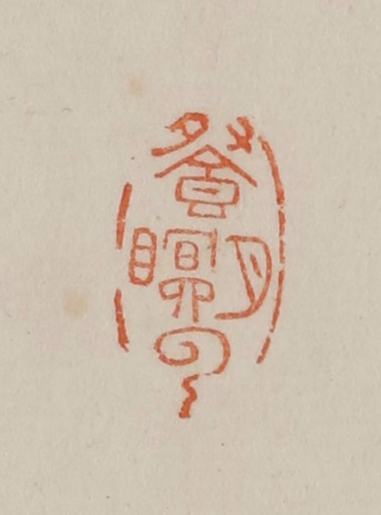 曹载奎(辑)篆刻《餐月瞑（眠）云》图片