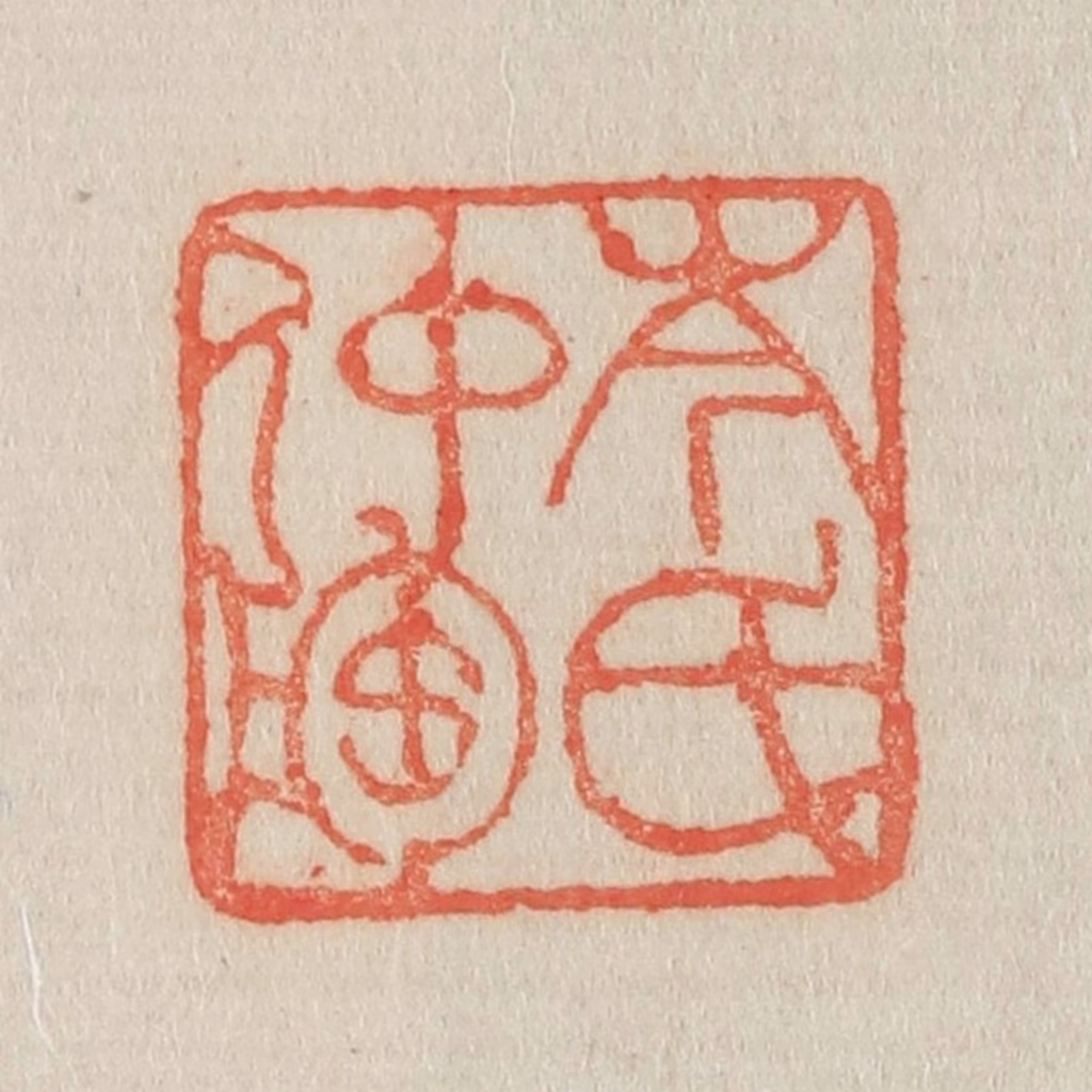 吴熙载篆刻《岑氏仲镕》图片