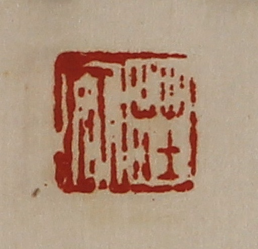 陈介祺(藏并辑)篆刻《庄安》图片