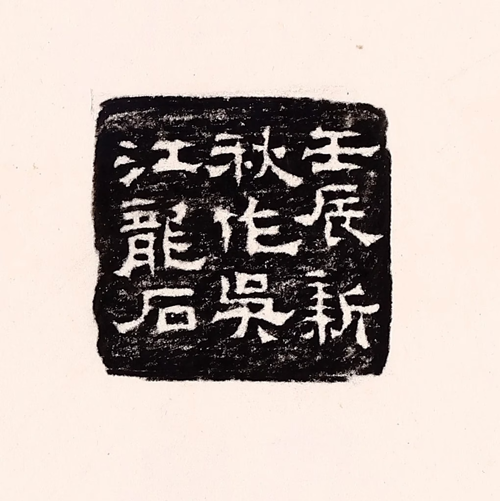 孙思敬(辑)篆刻《壬辰新秋作吴江龙石》图片