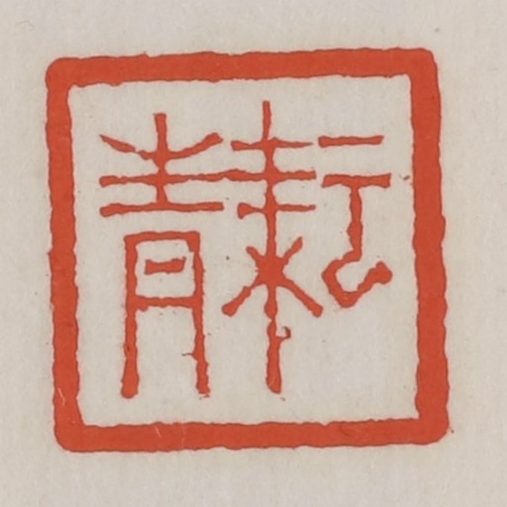王禔(辑)篆刻《耘青》图片