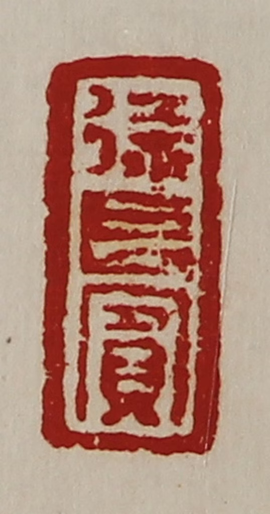 陈介祺(藏并辑)篆刻《徐长宾》图片