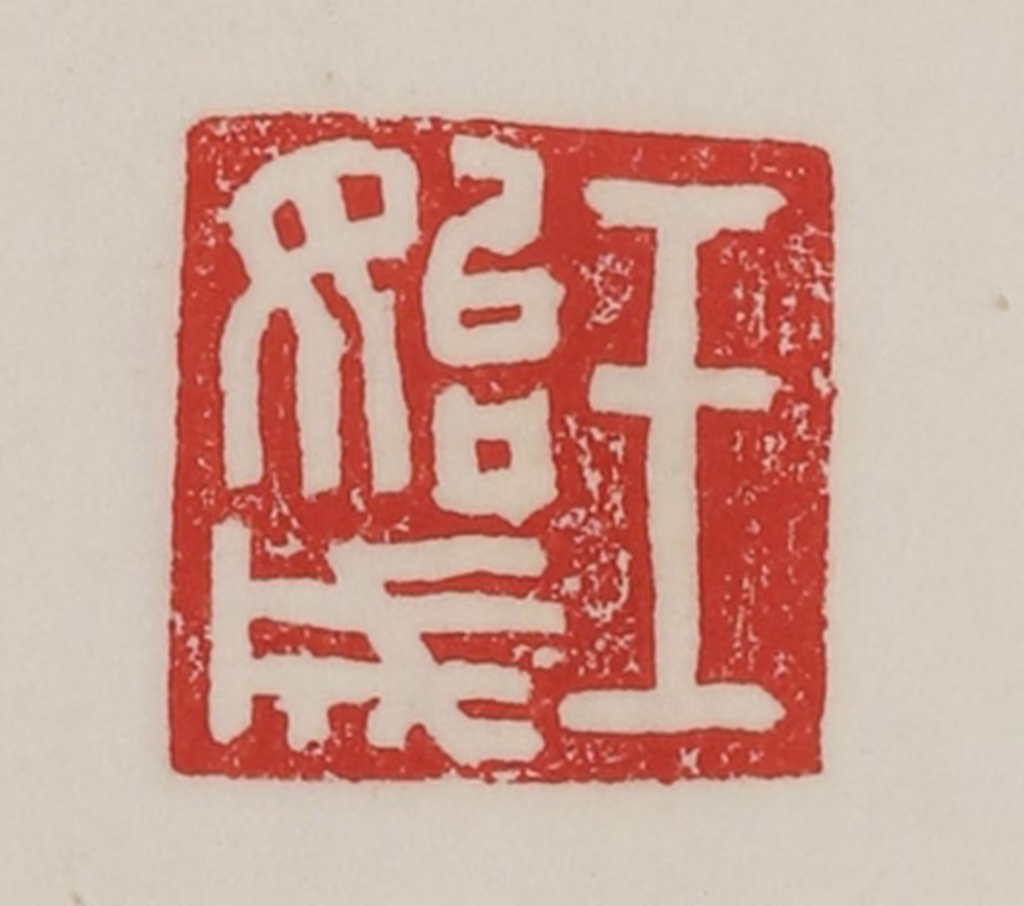 陈汉第(藏并辑)篆刻《王始成》图片