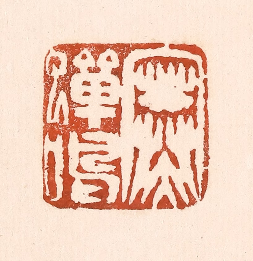童晏篆刻《寒蝉鸣》图片