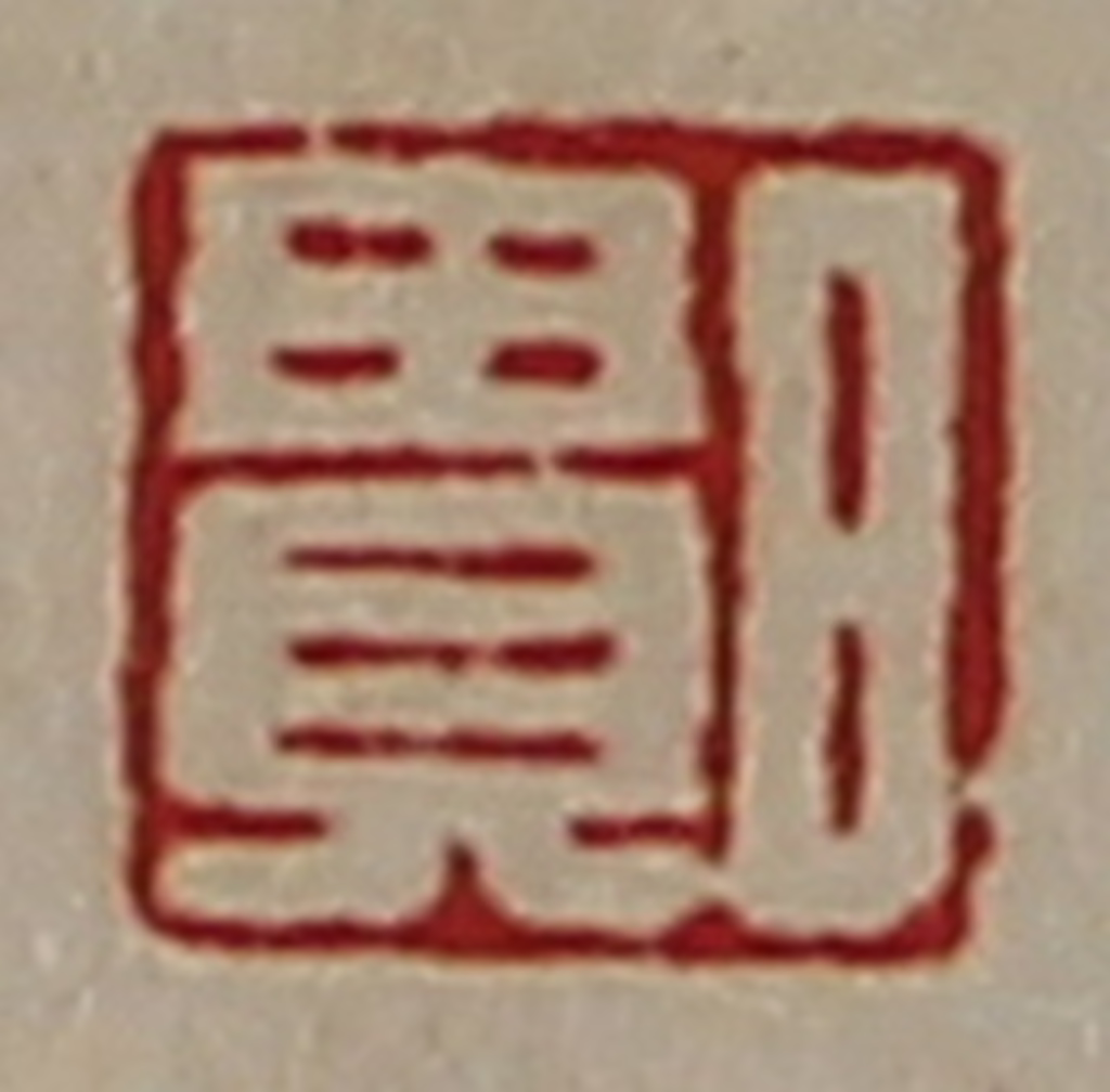 陈介祺(藏并辑)篆刻《日贵》图片